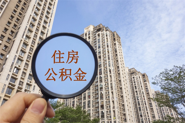 范县北京公积金代办中介（北京住房公积金代办）