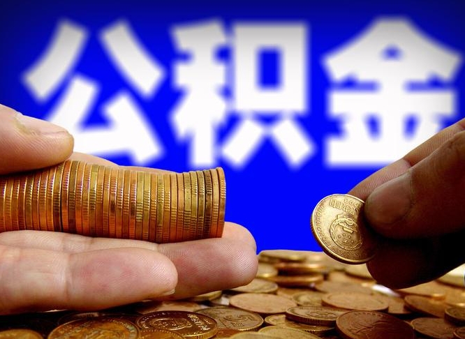 范县为啥公积金黄牛可以取出来呢（缺钱怎么把公积金提取出来）